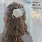 送料無料 2wayコサージュ親子セット アクセサリー コサージュ ヘアアクセサリー その他アクセサリー 小物 TAKキャサリンコテージ