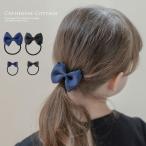 超目玉セール｜ヘアゴム リボン 送料無料 受験 喪服 制服用グログランリボンヘアゴム 黒 紺 フォーマル ヘアアクセサリー [YUP4] キャサリンコテージ