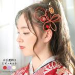 超目玉セール|水引髪飾り Uピンセット 送料無料 水引ヘア アレンジセット アクセサリー ヘアアクセサリー 和装 和装アクセサリー TAK