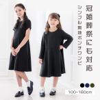 黒 ワンピース 子供服 フォーマル｜送料無料｜ 女の子 きれいめベーシック半袖・長袖フレアワンピース 冠婚葬祭 入園式 入学式 卒業式TAK キャサリンコテージ