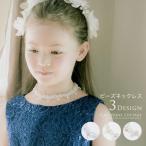 フォーマルビーズネックレス 子供用 アクセサリー ピアノ 発表会 結婚式 コンクール パーティー パール [YUP12]キャサリンコテージ