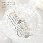 ヘアアクセサリー 白花コーム ホワイトセラミックフラワーヘアコーム キャサリンコテージ TAK