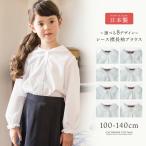 ブラウス 白女の子 日本製 子供フォーマル 長袖　|送料無料| YUP12 制服 スクール キッズ キャサリンコテージ