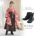 ショッピング袴 袴 ブーツ 子供  送料無料 小学生 小学校 女の子 袴ブーツ リボン レースアップ ローヒール 黒 和装 履物 編み上げブーツ TAK