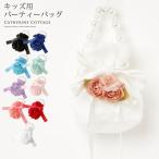 キッズ用 パーティー バッグ パール持ち手の巾着バッグ