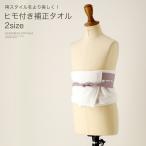 ショッピング袴 袴 ヒモ付き補正タオル 着物 和装 着付け小物 和装アクセサリー TAK キャサリンコテージ