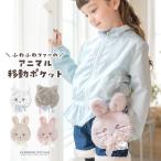 ショッピングうさぎ アニマル移動ポケット 送料無料 女の子 ファスナー クリップ かわいい 猫 うさぎ キラキラ キャサリンコテージ 入園 入学 通園 通学 [YUP12]