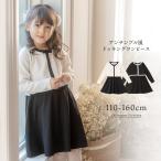 ワンピース 子供服 卒業式 入学式 女子 アンサンブル風ドッキングワンピース