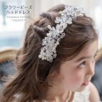 超目玉セール| 送料無料 髪飾り クリアフラワービーズヘッドドレスTAK ヘアアクセサリー ティアラ キャサリンコテージ