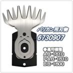 別売バリカン用刃物・リョービ（RYOBI）AB-1610・PAB-1610・BB-1600用