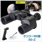  stock disposal sale special price ) height performance 100 times zoom binoculars set (SG-Z) Kenko * Tokina Kenko) tripod installation holder & magnifier attaching 