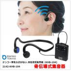 KHB-104）骨伝導式集音器 KENKO(ケンコー・トキナー)