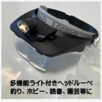 多機能 ライト付ヘッドルーペ ）釣り、ホビー、読書、園芸等に最適！