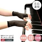 2024☆新商品☆《左右兼用》演奏者用手袋 「温度コントロールタイプ」アッシュグレー/ ワインレッド 男女兼用 《意匠登録済》ピアノ手袋 ピアニスト