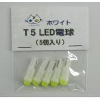 T5 LED 電球 【5個入り】 ホワイト 12V用 ウェッジ球