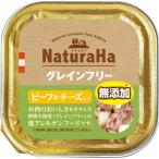 サンライズ NaturaHa ナチュラハ グレインフリー ビーフ＆チーズ入り 100g