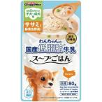 訳あり ドギーマン わんちゃんの国産低脂肪牛乳スープごはん ササミと緑黄色野菜入り 80g 賞味期限：2026年5月