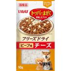 訳あり いなば フリーズドライ チーズ ビーフ味 10g 賞味期限：2026年4月