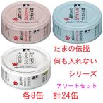 たまの伝説 何も入れないシリーズ 3種アソート 24缶 まぐろ かつお ささみ