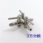 エアーチューブ用 三又分岐 (流量調整コック付き) 三方コック エア分岐管 エアー分散器