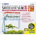 スドー サテライトスリム S