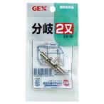 ジェックス GEX 分岐二又 二又分岐 GX-31
