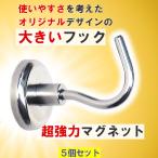 超強力 マグネット フック 5個 壁掛け 磁石 送料無料