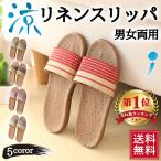 スリッパ メンズ レディース サンダル 夏用 おしゃれ 来客用 室内 ルームシューズ 麻