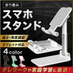 スマホスタンド 折りたたみ 卓上 スタンド かわいい