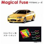 マジカルヒューズ　スタートキット