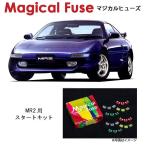 国内正規販売店 マジカルヒューズ　スタートキット トヨタ MR2 SW20 2型〜4型 MFT529 16個