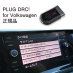 [ внутренний стандартный магазин ]PLUG DRC + for Volkswagen код Tec CodeTech PL3-DRC-V001 бесплатная доставка 
