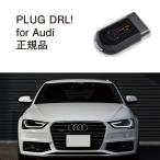 [ внутренний стандартный магазин ]PLUG DRL + for Audi код Tec CodeTech строительные работы не необходимо PL3-DRL-A001