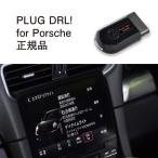 [ внутренний стандартный магазин ]PLUG DRL + for Porsche код Tec CodeTech строительные работы не необходимо PL3-DRL-P001