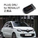 [ внутренний стандартный магазин ]PLUG DRL + for RENALUT код Tec CodeTech строительные работы не необходимо PL3-DRL-S001