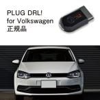 [ внутренний стандартный магазин ]PLUG DRL + for Volkswagen код Tec CodeTech строительные работы не необходимо PL3-DRL-V001