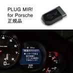 [ внутренний стандартный магазин ]PLUG MIR + for Porsche код Tec CodeTech строительные работы не необходимо PL3-MIR-P001