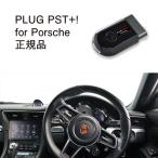 [ внутренний стандартный магазин ]PLUG PST+ for Porsche код Tec CodeTech строительные работы не необходимо PL3-PST-P001
