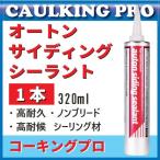 オートンサイディングシーラント 320ml×1本