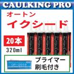 20本【複数色可】オートンイクシード 320ml | 全204色