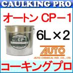 オートン CP-1 6L×2缶