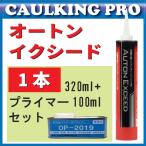 【全34色】オートンイクシード 320ml×1本 ノズル付＋プライマーセット【代引は条件有】