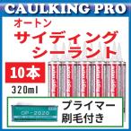 10本【全268色】オートンサイディングシーラント 320ml