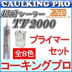 【全8色】オートン超耐シーラーTF2000 ポリウレタン系 320ml×10本＋プライマーOP-2019(100ml)×1缶セット