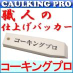 【国産品】職人の仕上げバッカー（白）×３本【コーキング仕上げ用】6倍発泡