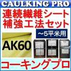 連続繊維シート補強工法セット（〜5平米用） フィブラシート AK60(10cm×50m)1巻 + コニシ E810L(7kg) + E395(15kg) + E2500(15kg) ｜耐震補強 アラミド繊維
