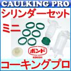 コニシボンド シリンダーセットミニ 10本セット（通常座金）