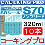 10本｜コニシ サンライズ SRシールS70ノンブリード（320ml）×10本 カートリッジ