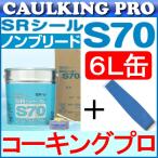ゴムヘラ付｜6L×1缶｜コニシ サンライズ SRシール S70ノンブリード 6リットル×1缶（プライマー・刷毛付）+ 職人のゴムヘラ仕上げ用×1本セット