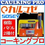 【代引は条件有】撹拌機|日本ソセー工業|ハードミキサー|カルマゼ 樹脂製羽根2種付【撹拌補助金ベラ2本（施工用金ベラ90mm×1本+45mm×1本）サービス中！】